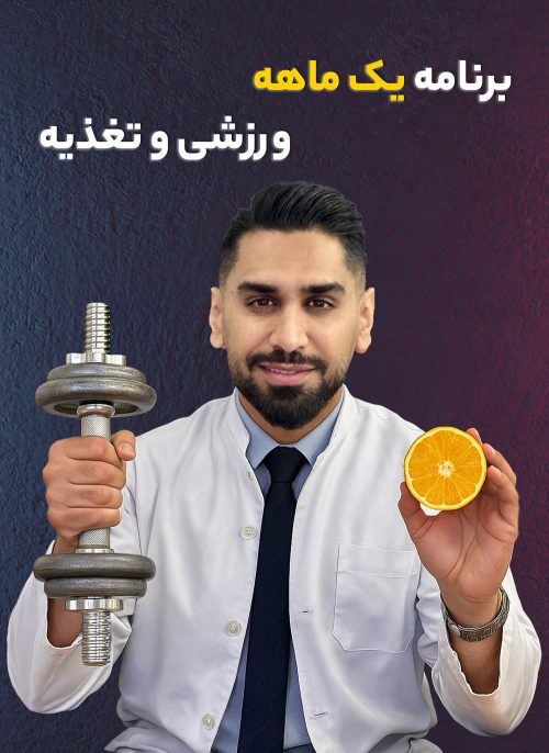 برنامه ورزشی و تغذیه یک ماهه
